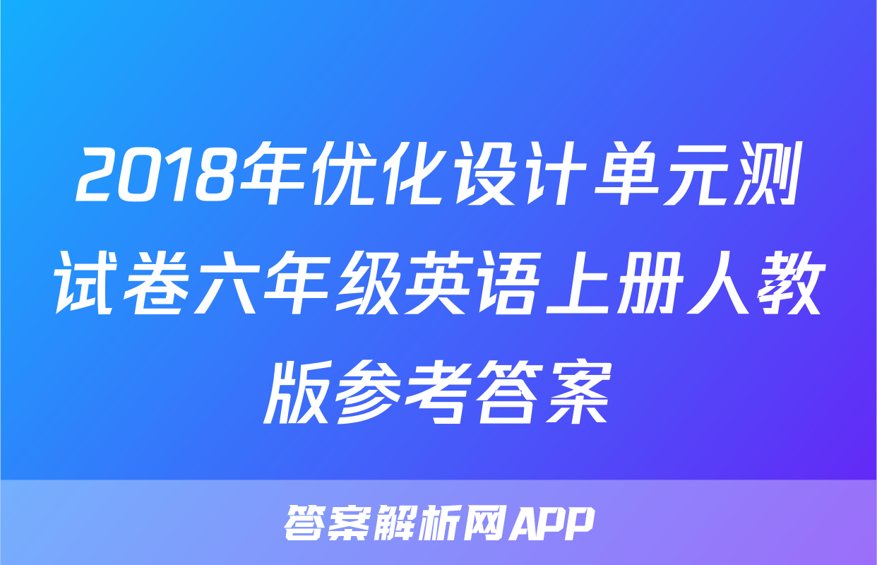 2018年优化设计单元测试卷六年级英语上册人教版参考答案