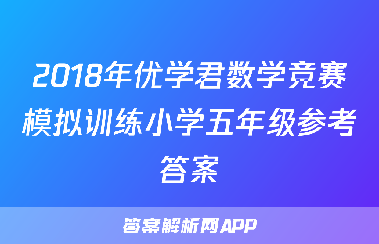 2018年优学君数学竞赛模拟训练小学五年级参考答案