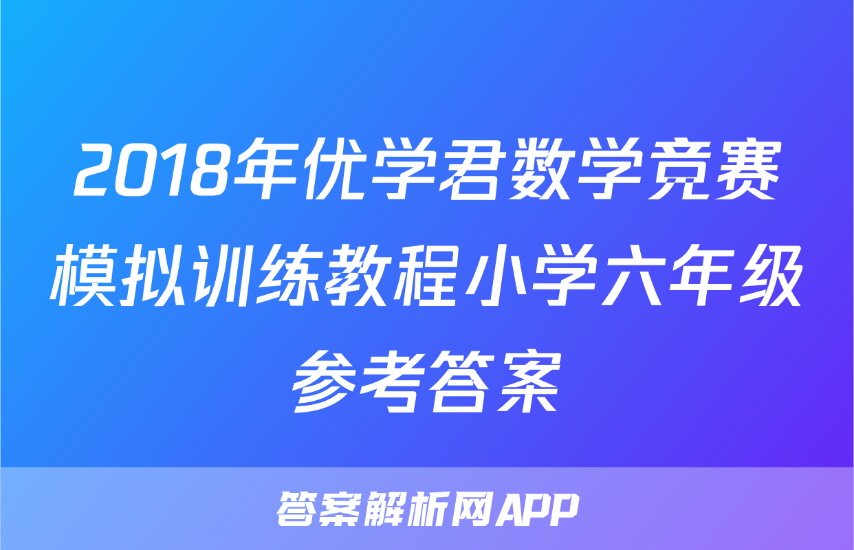 2018年优学君数学竞赛模拟训练教程小学六年级参考答案