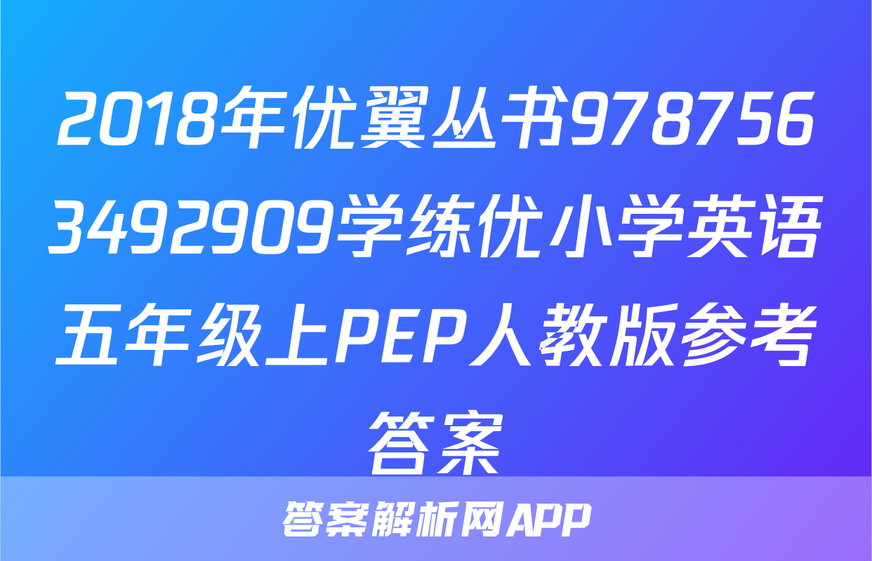 2018年优翼丛书9787563492909学练优小学英语五年级上PEP人教版参考答案