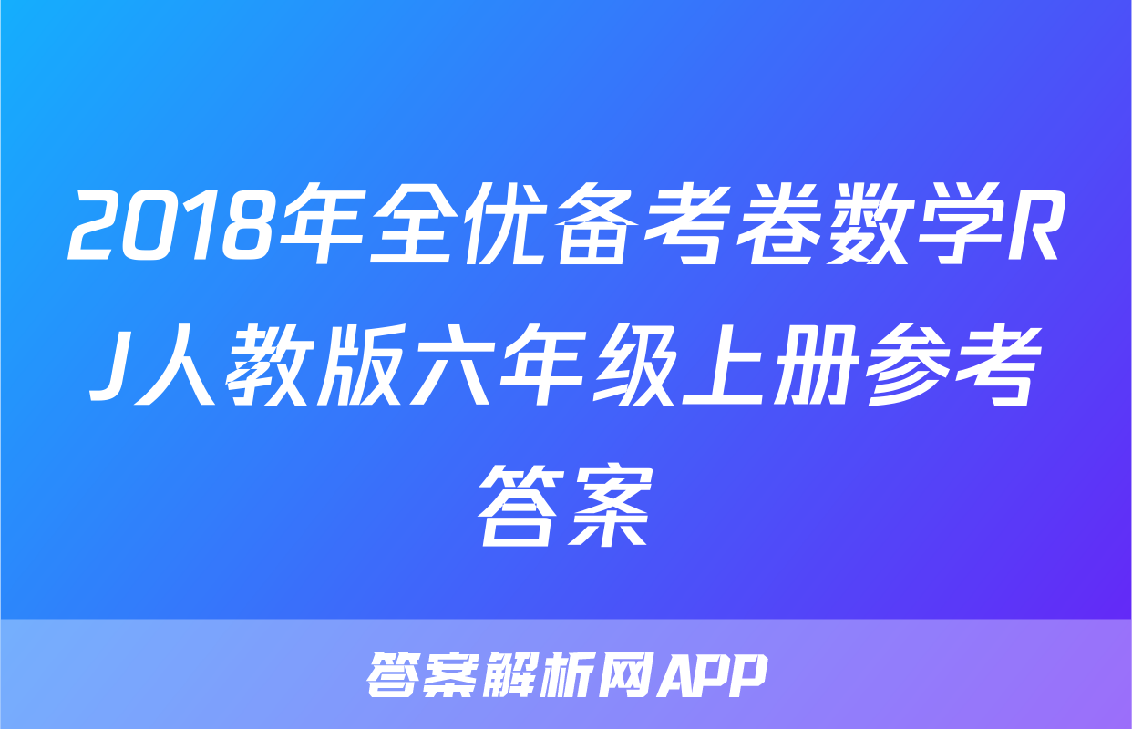 2018年全优备考卷数学RJ人教版六年级上册参考答案