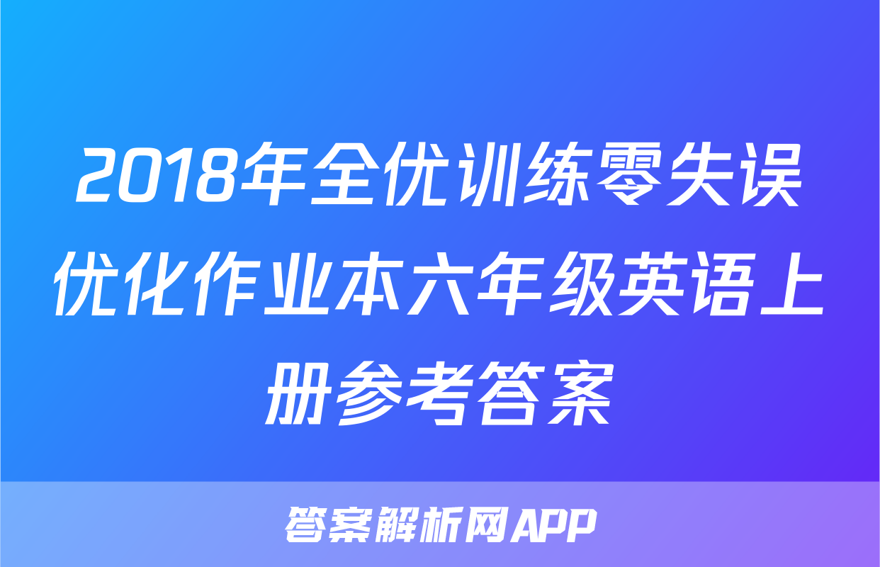 2018年全优训练零失误优化作业本六年级英语上册参考答案