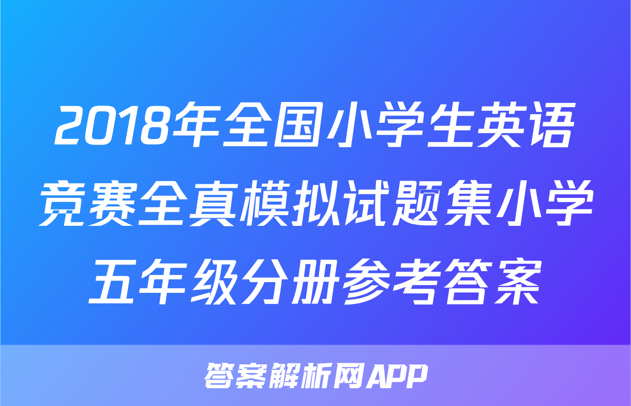 2018年全国小学生英语竞赛全真模拟试题集小学五年级分册参考答案