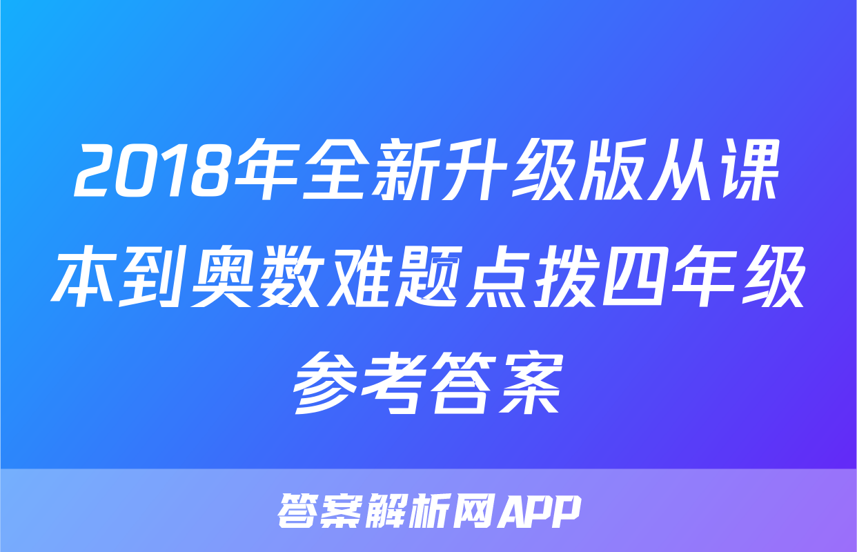 2018年全新升级版从课本到奥数难题点拨四年级参考答案