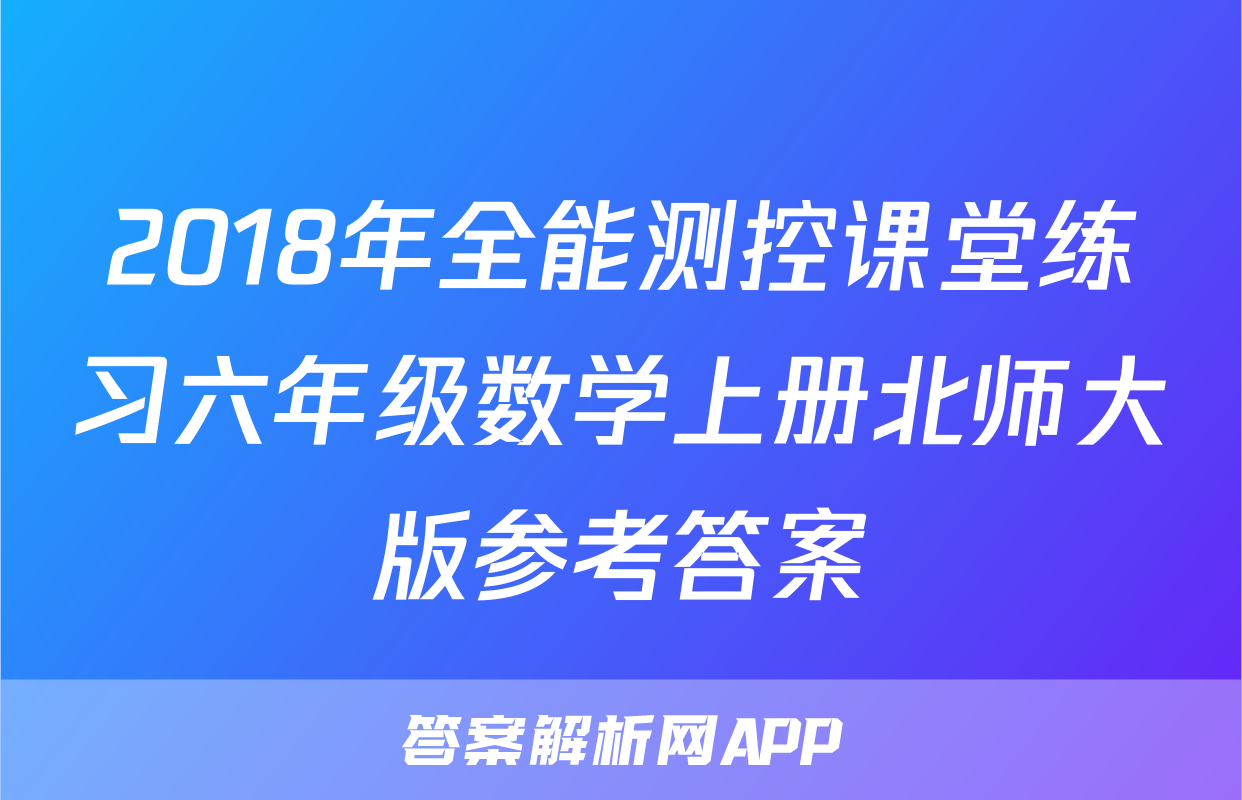 2018年全能测控课堂练习六年级数学上册北师大版参考答案