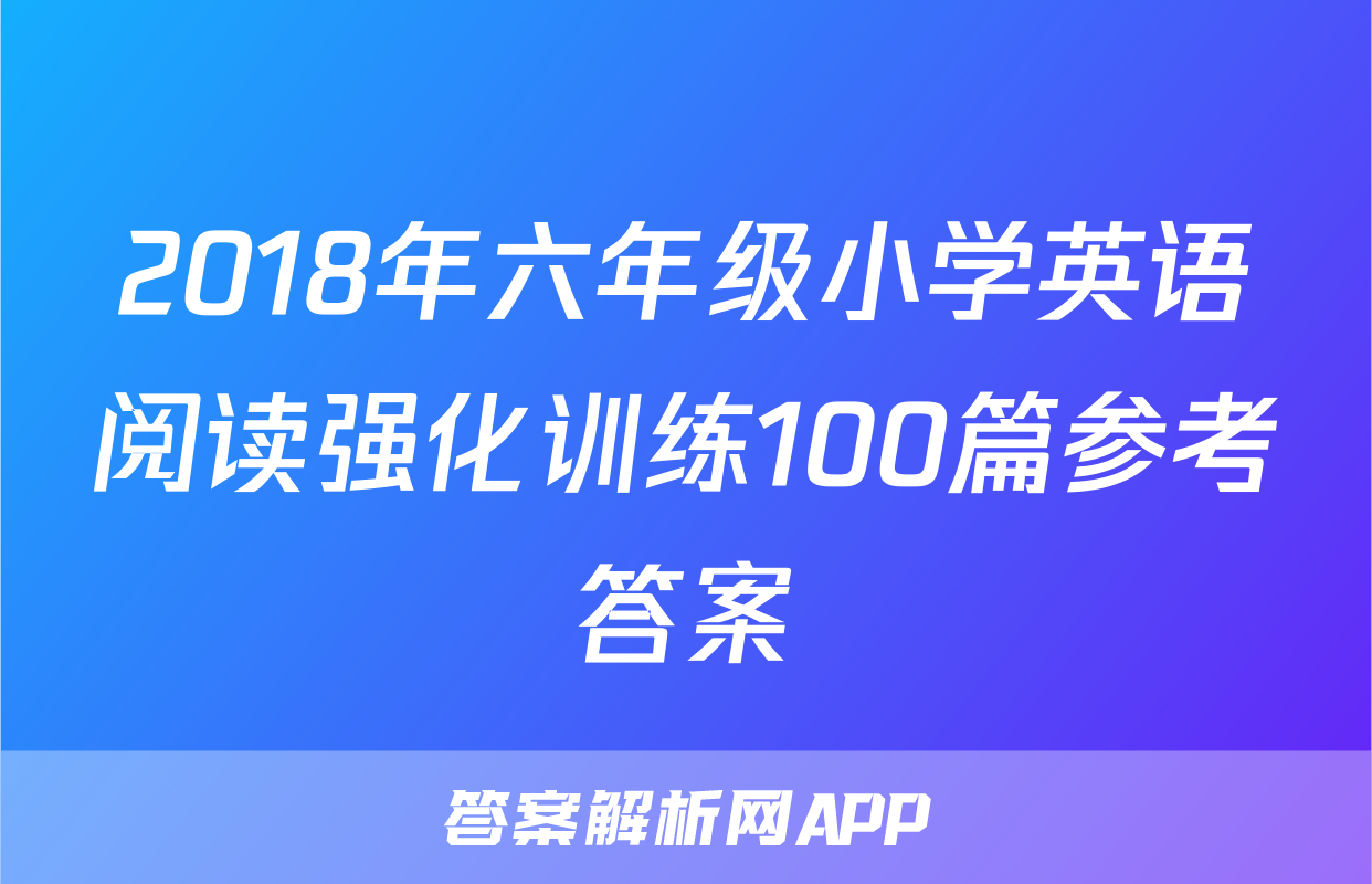 2018年六年级小学英语阅读强化训练100篇参考答案