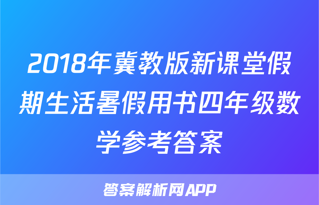 2018年冀教版新课堂假期生活暑假用书四年级数学参考答案