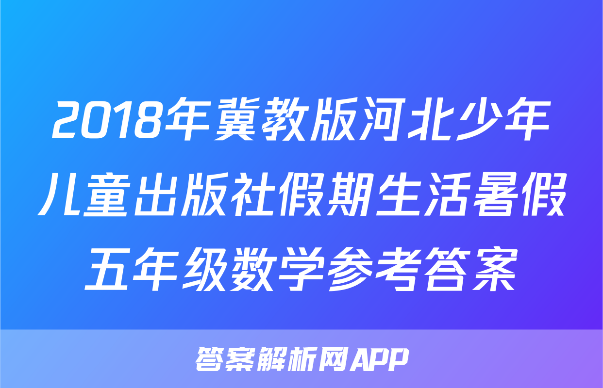 2018年冀教版河北少年儿童出版社假期生活暑假五年级数学参考答案