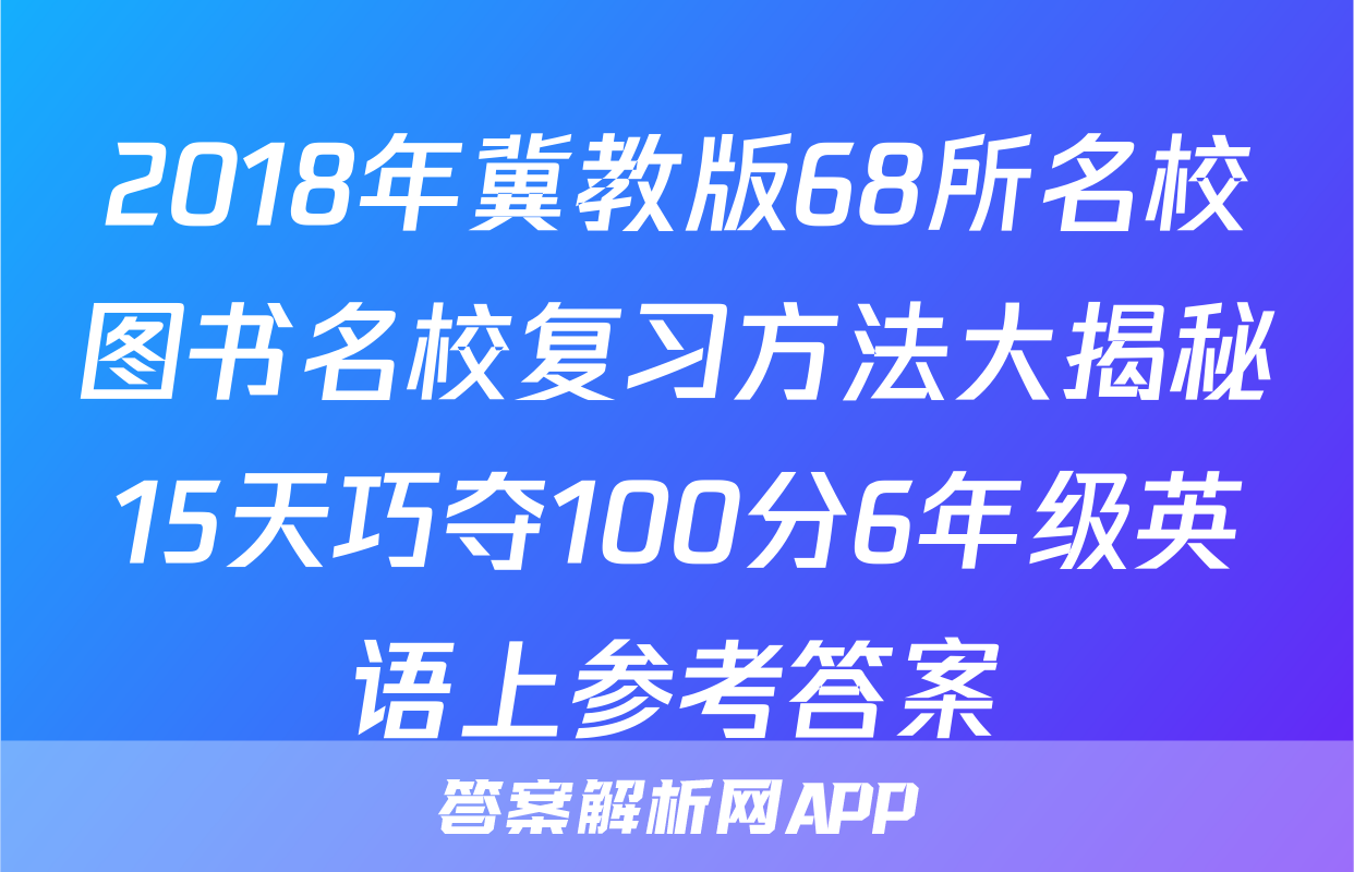 2018年冀教版68所名校图书名校复习方法大揭秘15天巧夺100分6年级英语上参考答案