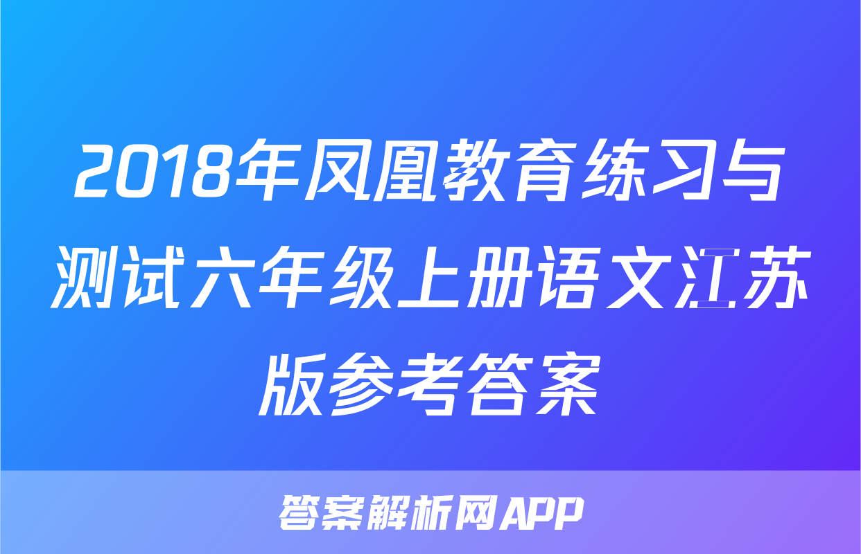 2018年凤凰教育练习与测试六年级上册语文江苏版参考答案