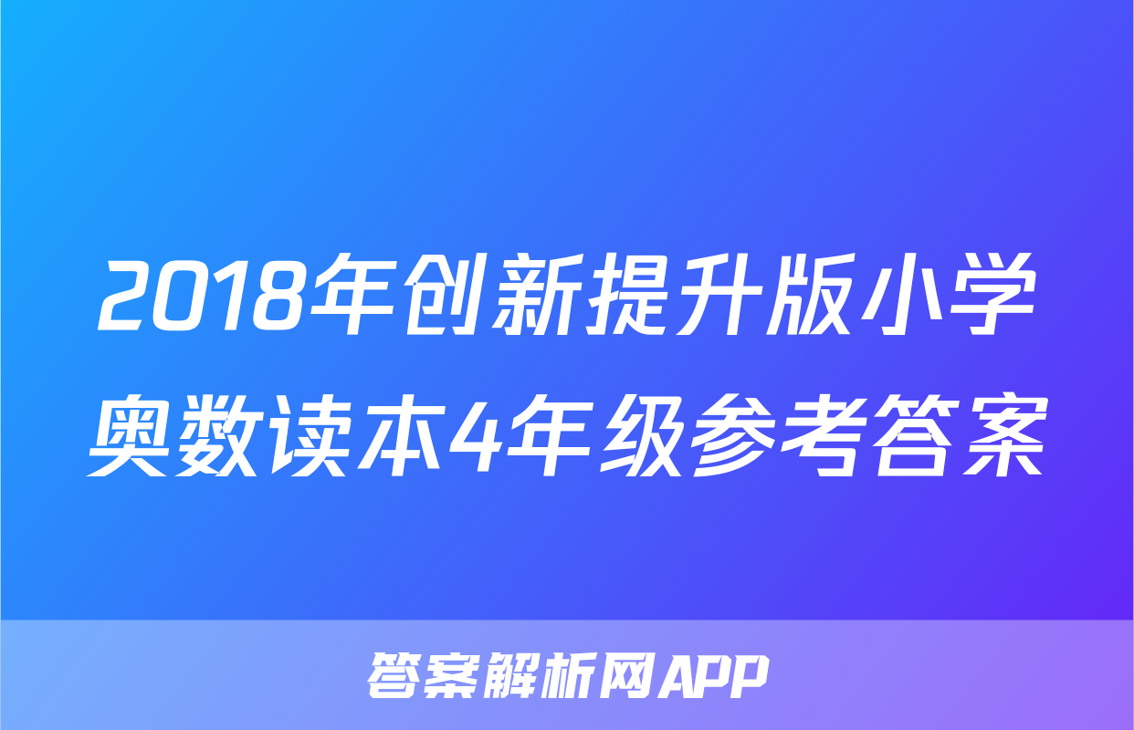2018年创新提升版小学奥数读本4年级参考答案