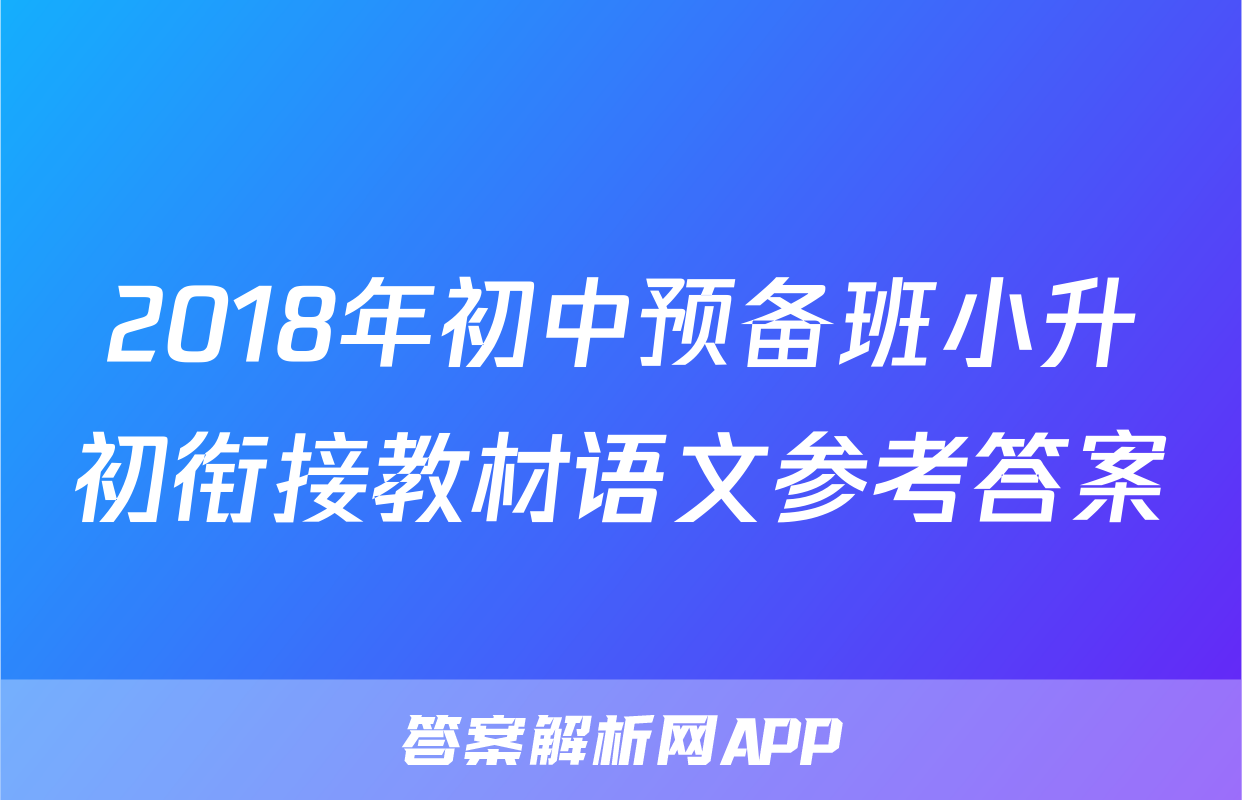 2018年初中预备班小升初衔接教材语文参考答案