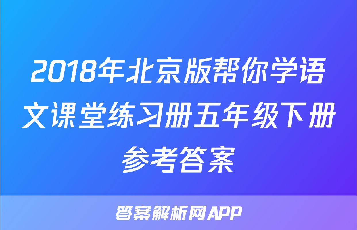 2018年北京版帮你学语文课堂练习册五年级下册参考答案