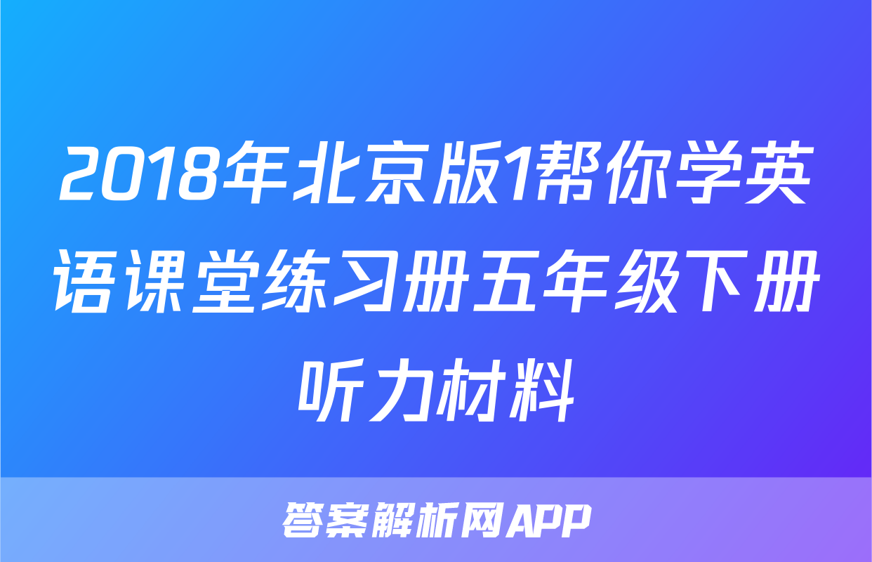 2018年北京版1帮你学英语课堂练习册五年级下册听力材料