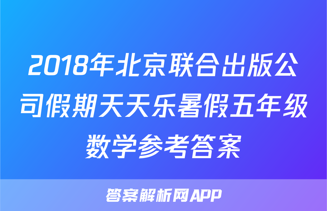 2018年北京联合出版公司假期天天乐暑假五年级数学参考答案