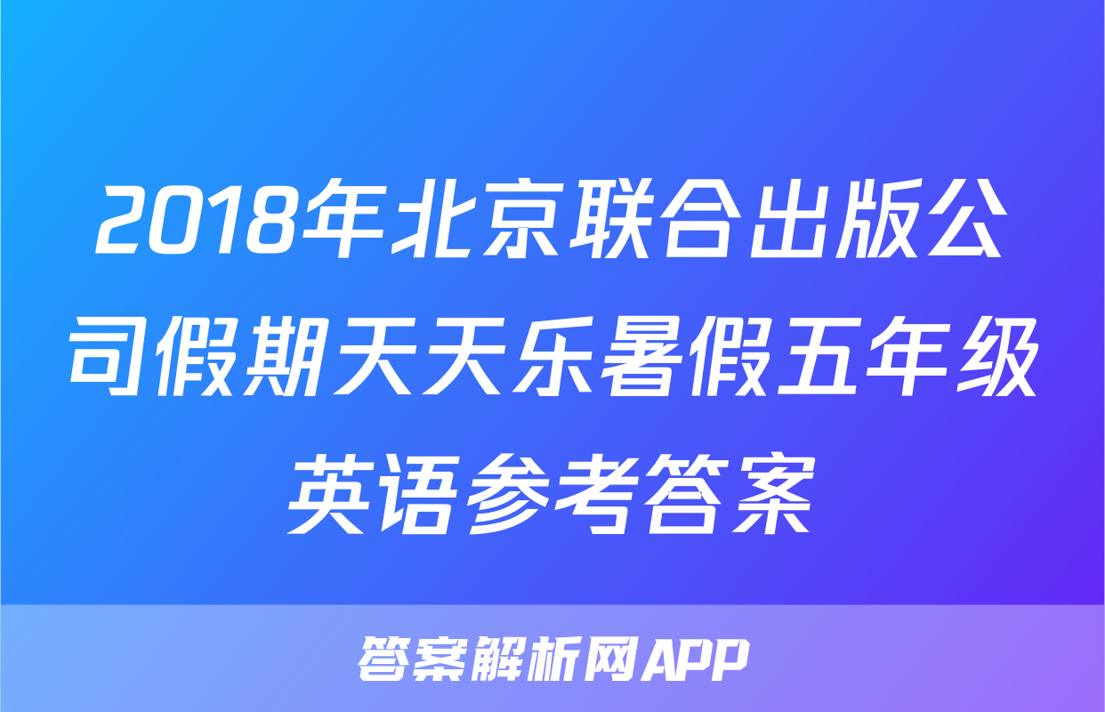 2018年北京联合出版公司假期天天乐暑假五年级英语参考答案