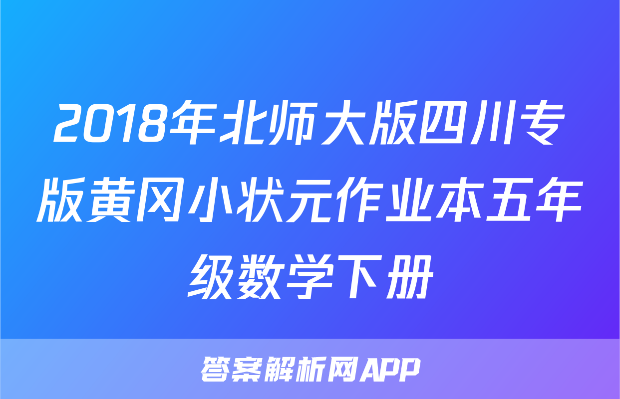 2018年北师大版四川专版黄冈小状元作业本五年级数学下册