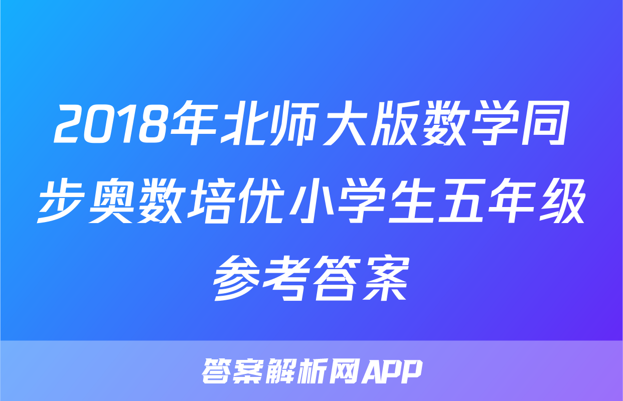 2018年北师大版数学同步奥数培优小学生五年级参考答案