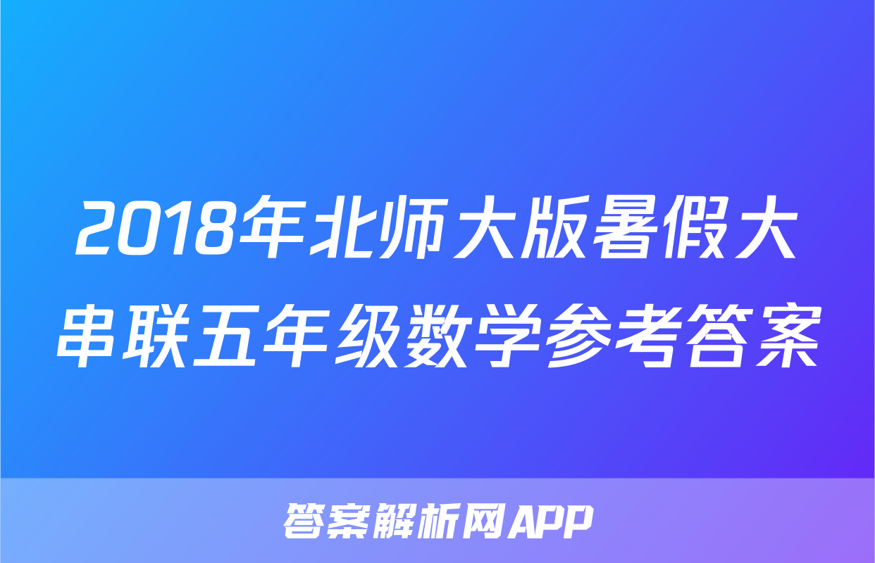2018年北师大版暑假大串联五年级数学参考答案