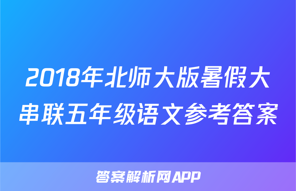 2018年北师大版暑假大串联五年级语文参考答案