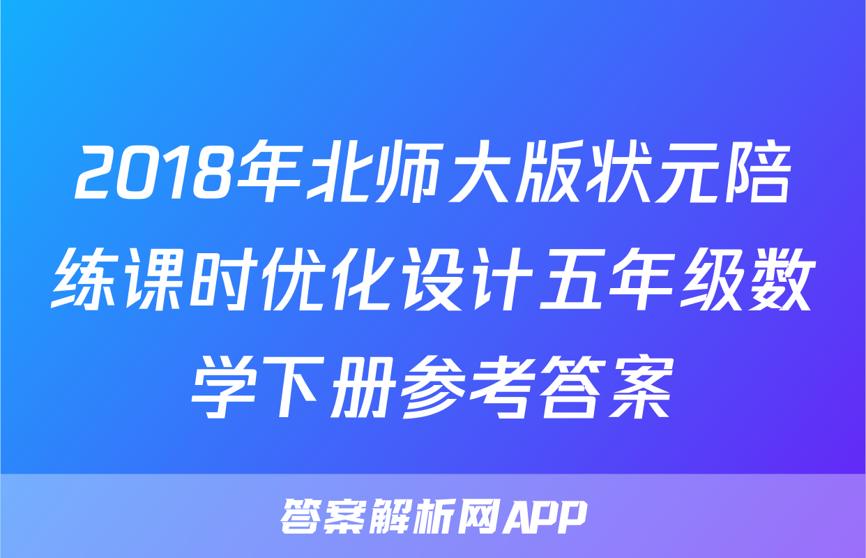 2018年北师大版状元陪练课时优化设计五年级数学下册参考答案