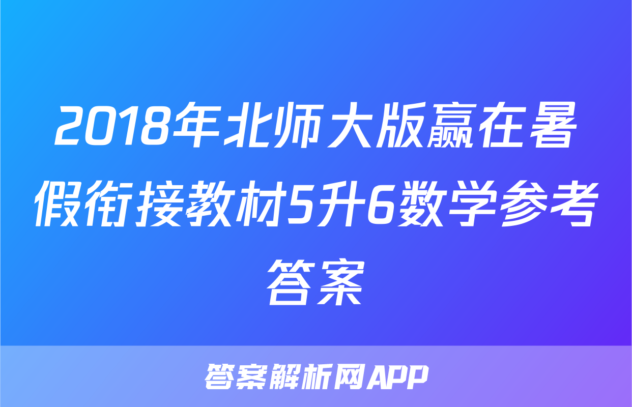 2018年北师大版赢在暑假衔接教材5升6数学参考答案
