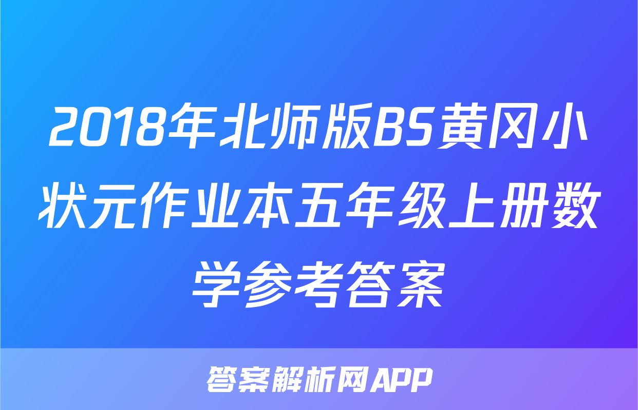 2018年北师版BS黄冈小状元作业本五年级上册数学参考答案