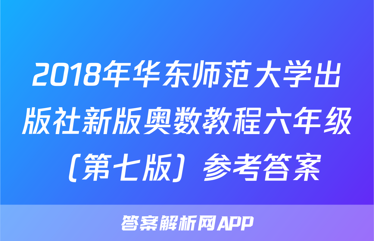 2018年华东师范大学出版社新版奥数教程六年级（第七版）参考答案