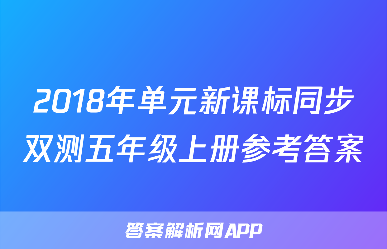 2018年单元新课标同步双测五年级上册参考答案