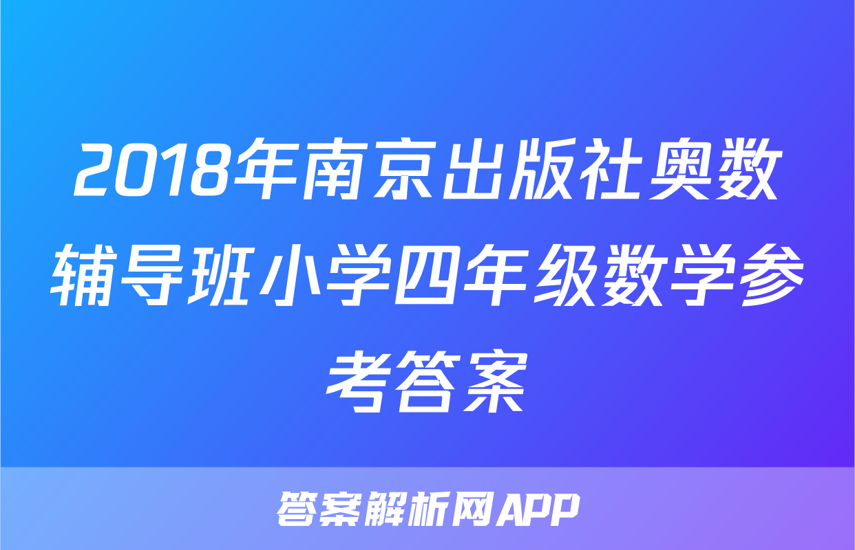 2018年南京出版社奥数辅导班小学四年级数学参考答案