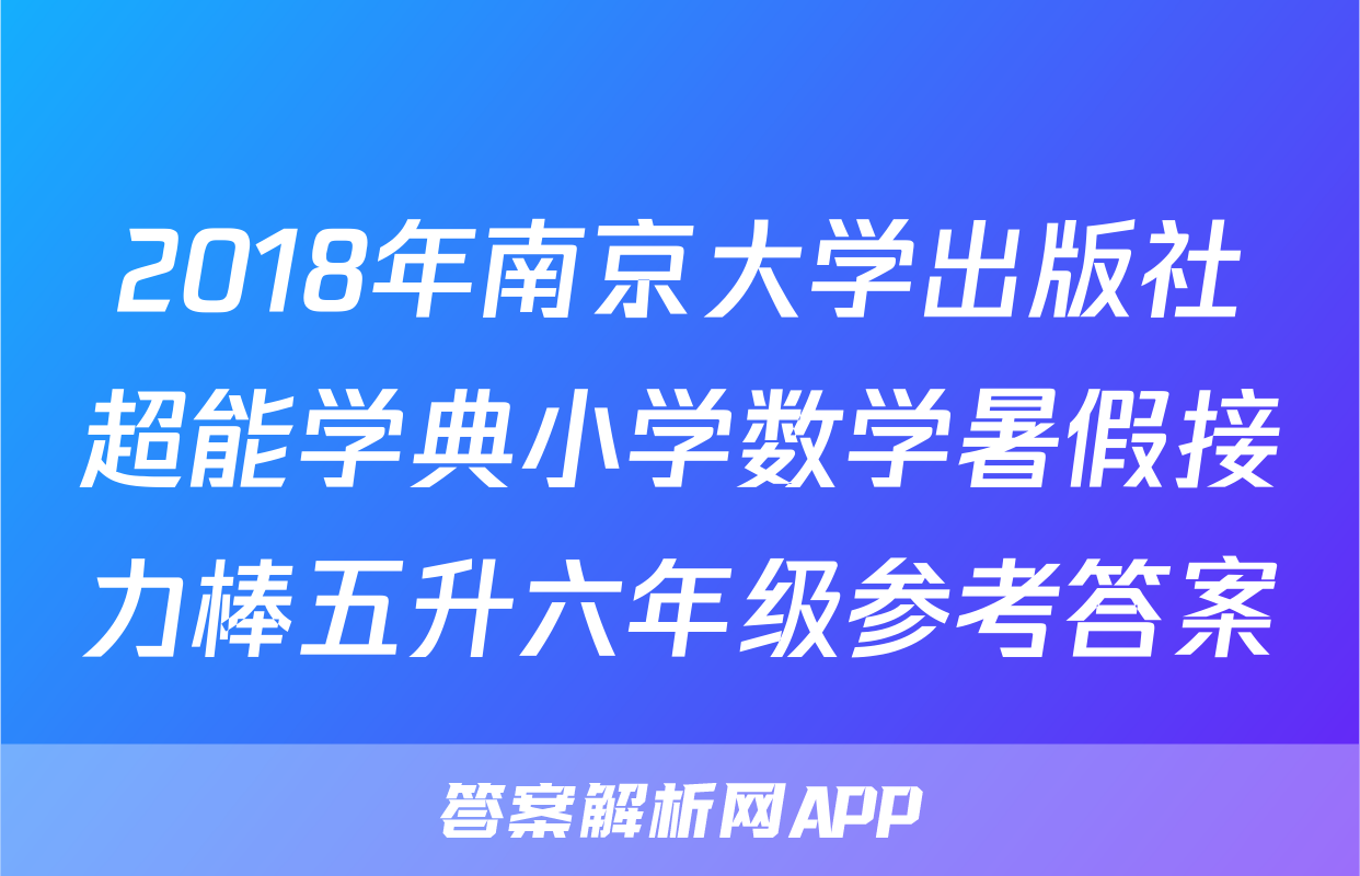 2018年南京大学出版社超能学典小学数学暑假接力棒五升六年级参考答案