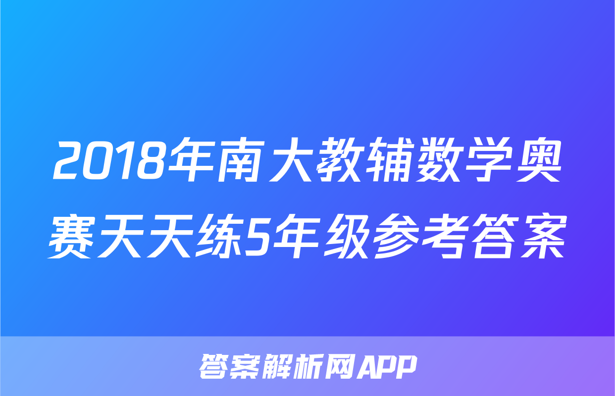 2018年南大教辅数学奥赛天天练5年级参考答案