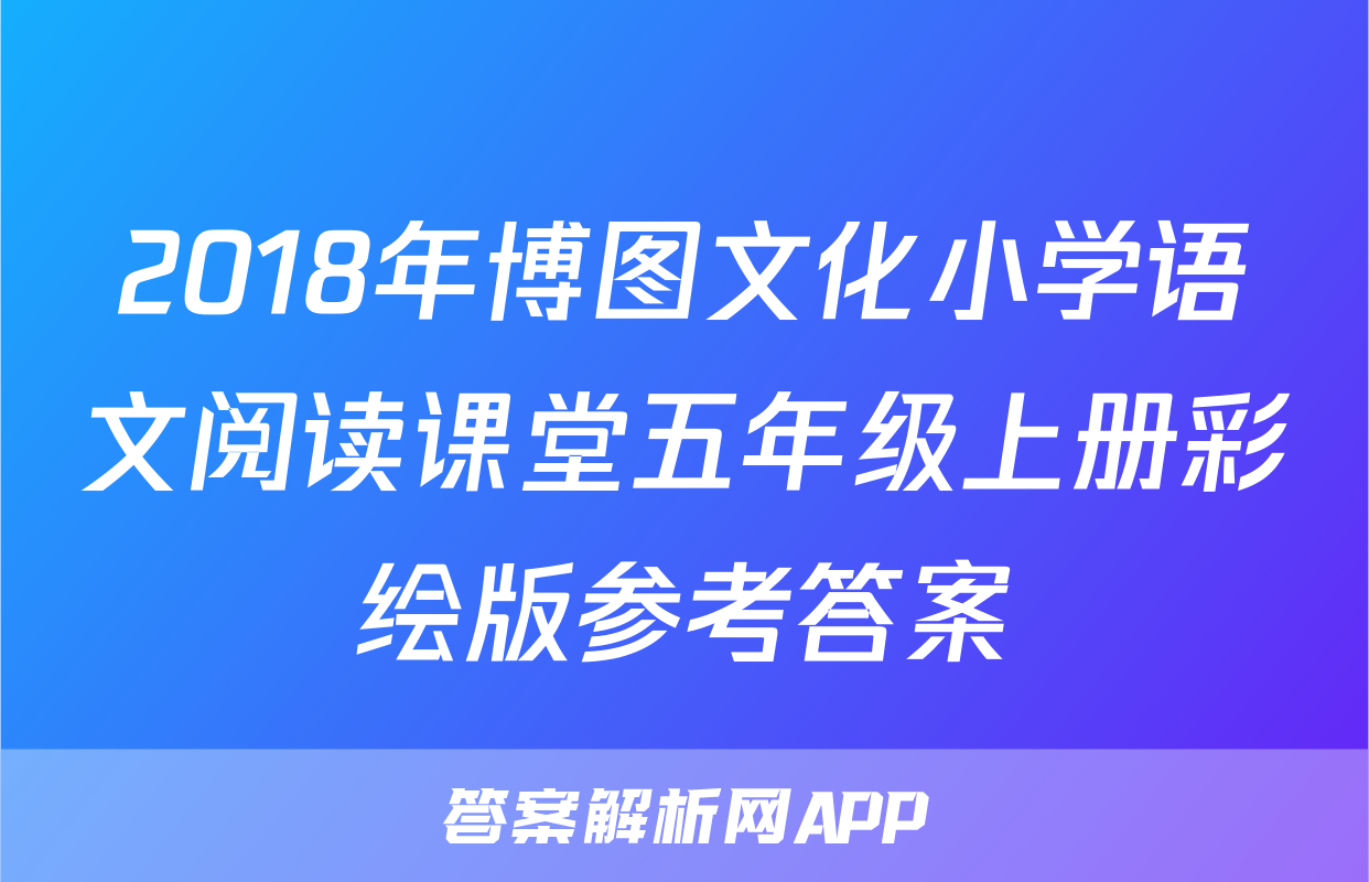 2018年博图文化小学语文阅读课堂五年级上册彩绘版参考答案