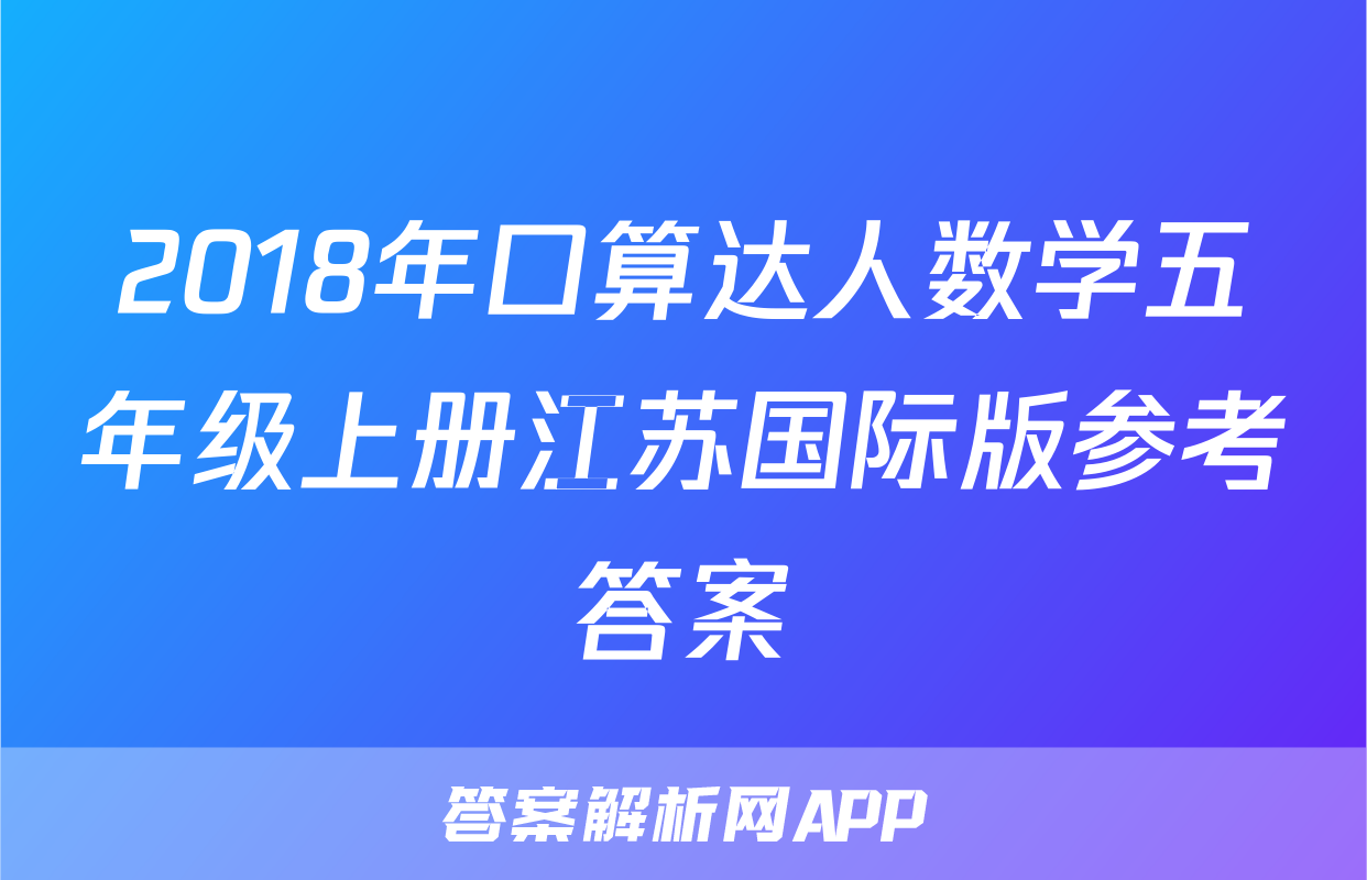 2018年口算达人数学五年级上册江苏国际版参考答案