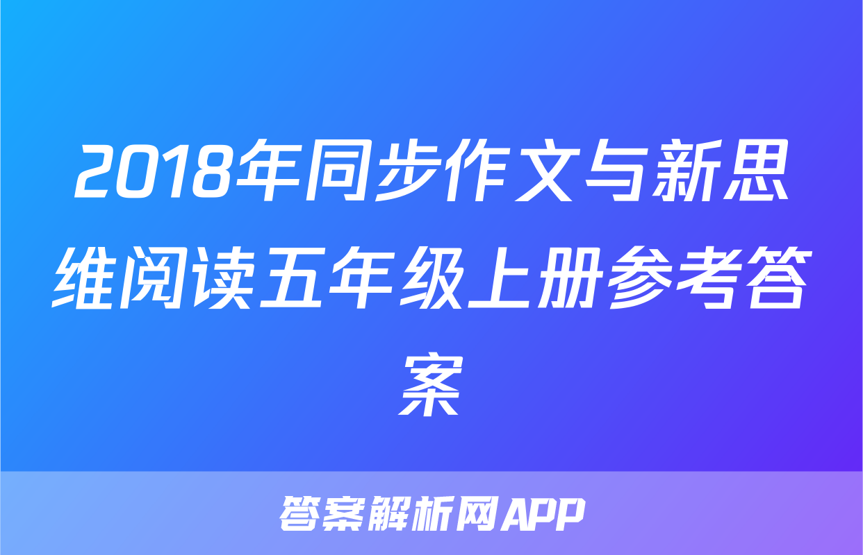 2018年同步作文与新思维阅读五年级上册参考答案
