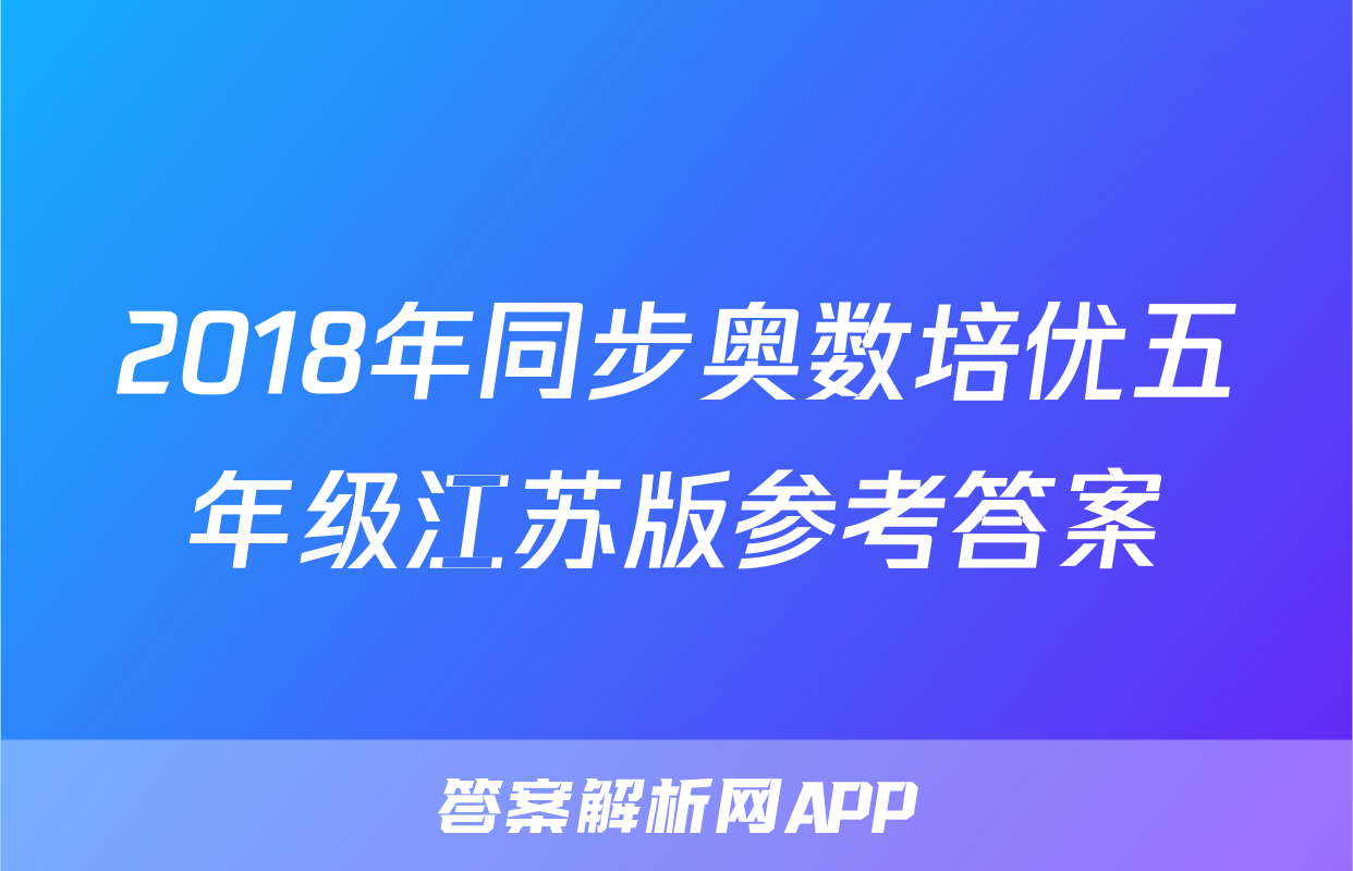 2018年同步奥数培优五年级江苏版参考答案