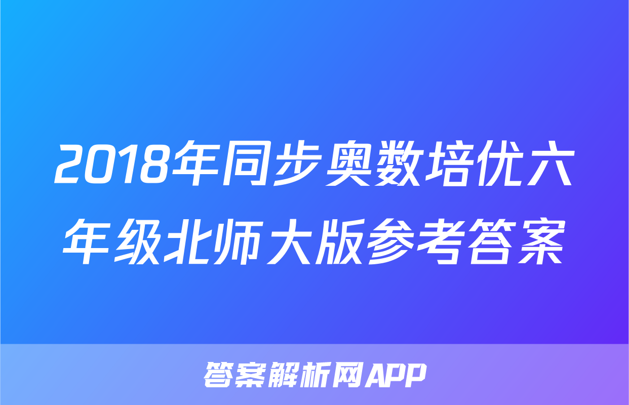 2018年同步奥数培优六年级北师大版参考答案
