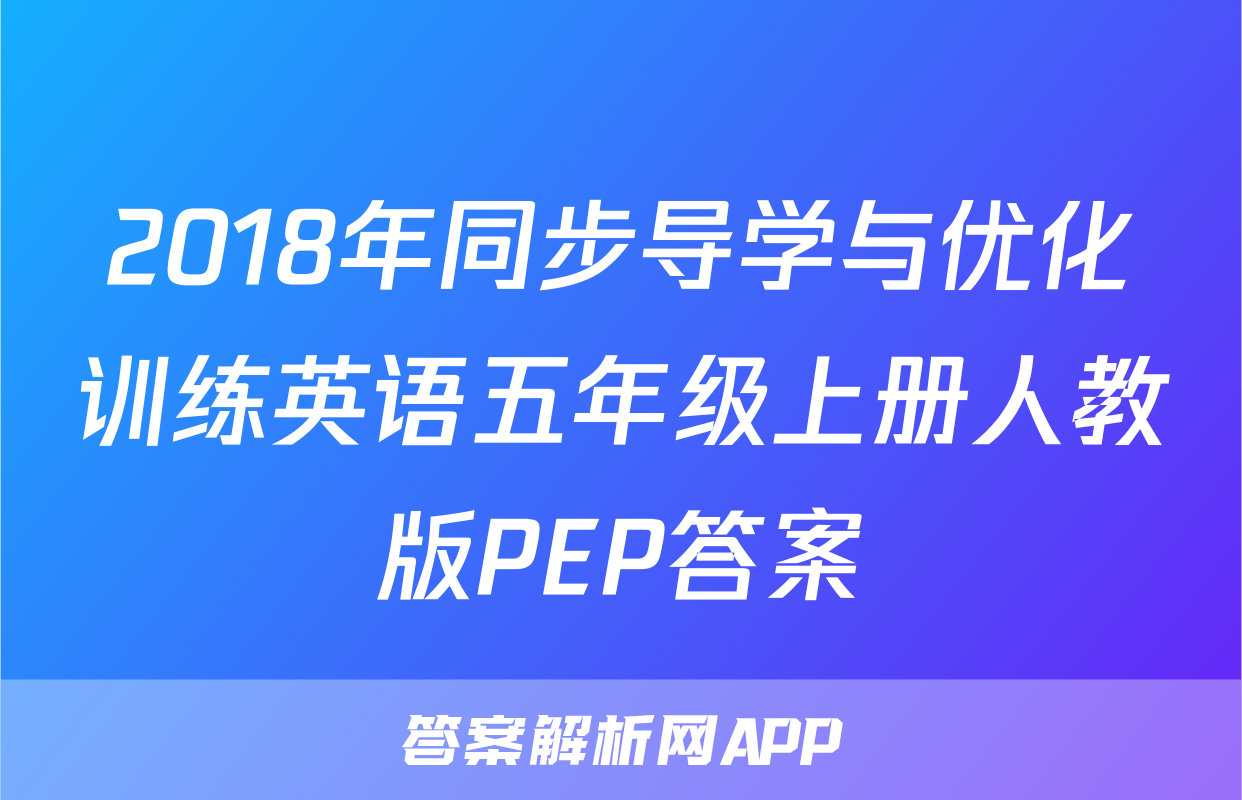 2018年同步导学与优化训练英语五年级上册人教版PEP答案