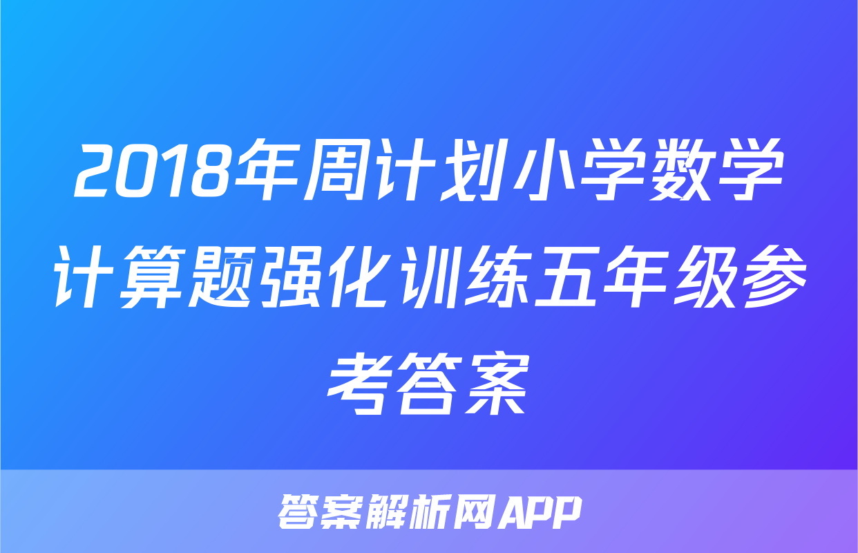 2018年周计划小学数学计算题强化训练五年级参考答案