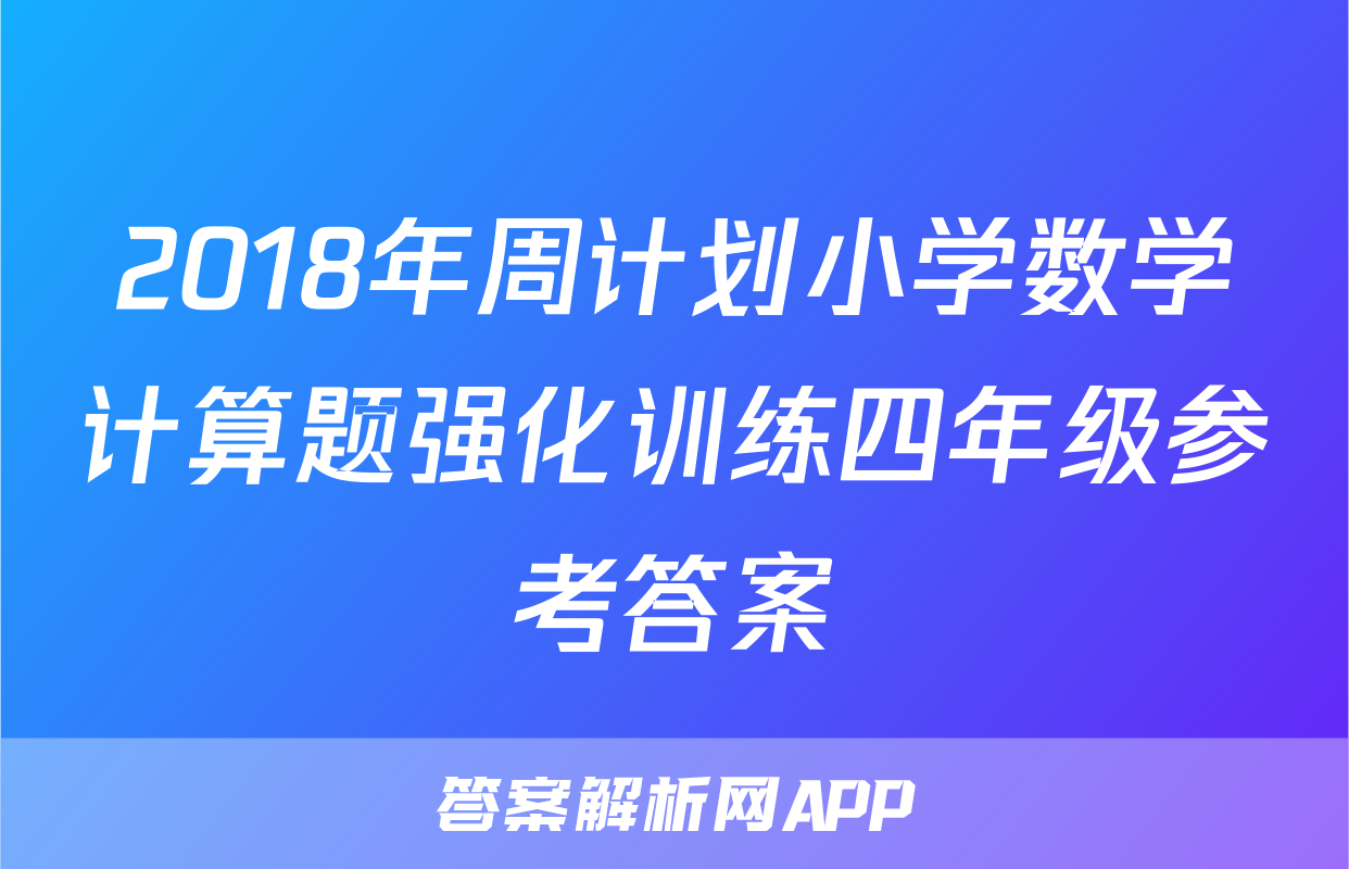2018年周计划小学数学计算题强化训练四年级参考答案