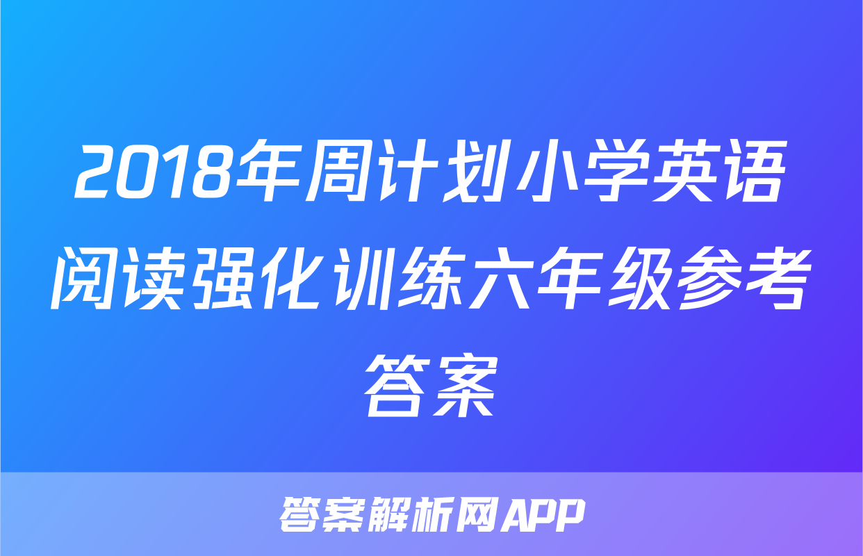 2018年周计划小学英语阅读强化训练六年级参考答案