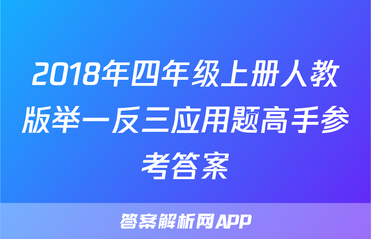 2018年四年级上册人教版举一反三应用题高手参考答案