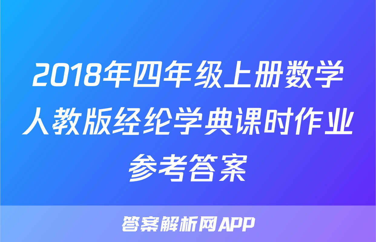 2018年四年级上册数学人教版经纶学典课时作业参考答案