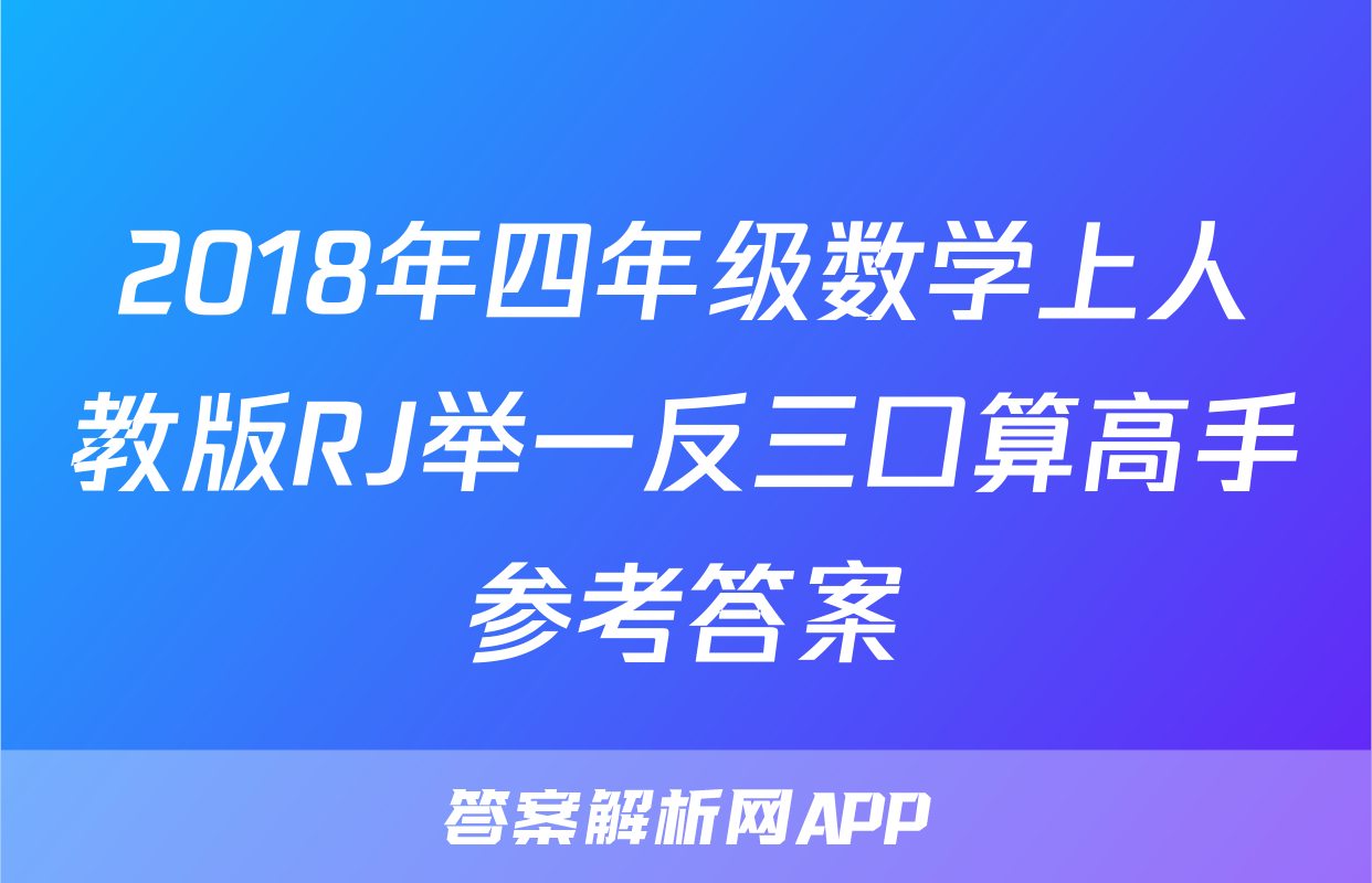 2018年四年级数学上人教版RJ举一反三口算高手参考答案