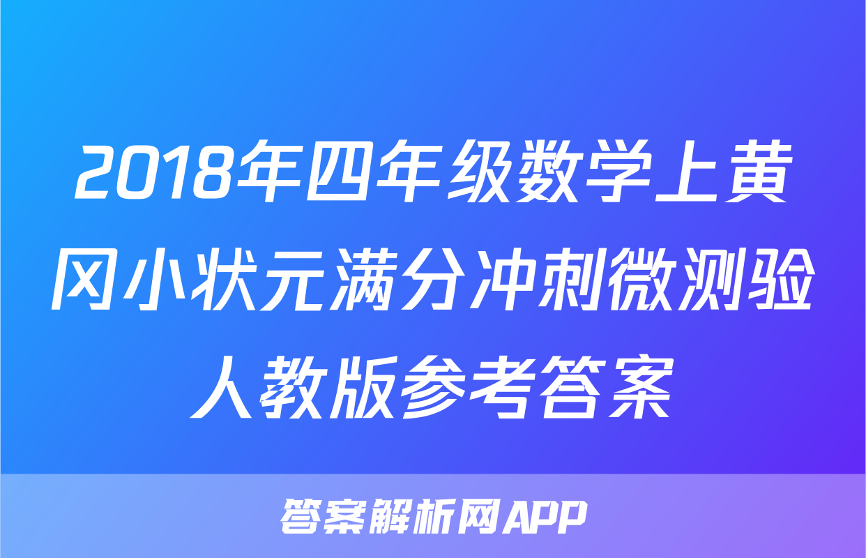 2018年四年级数学上黄冈小状元满分冲刺微测验人教版参考答案