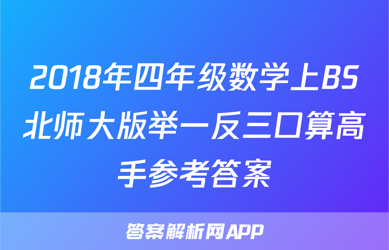 2018年四年级数学上BS北师大版举一反三口算高手参考答案