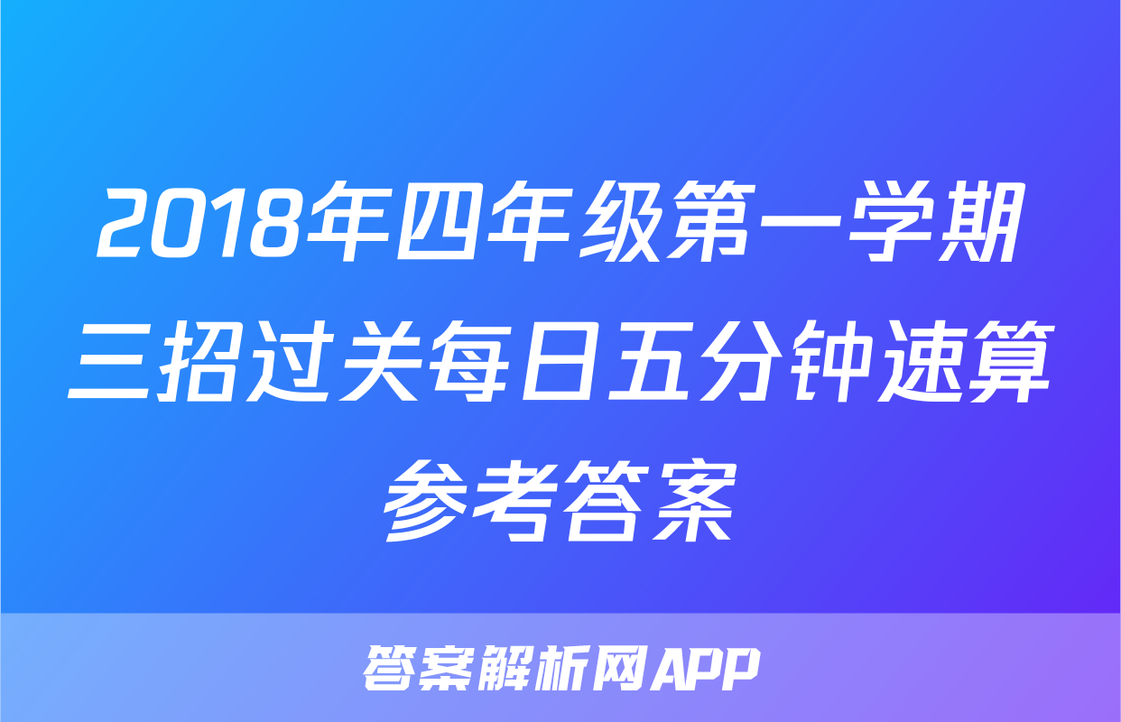 2018年四年级第一学期三招过关每日五分钟速算参考答案