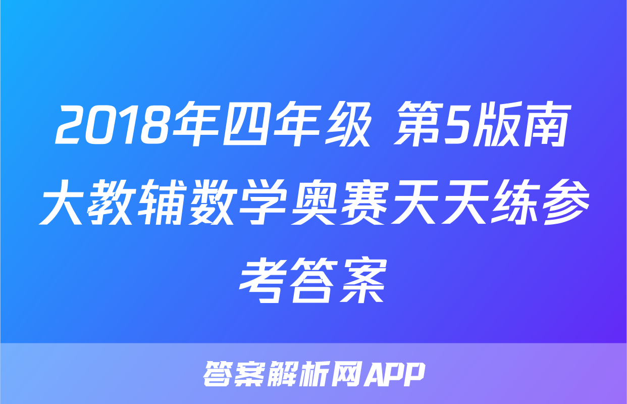 2018年四年级 第5版南大教辅数学奥赛天天练参考答案