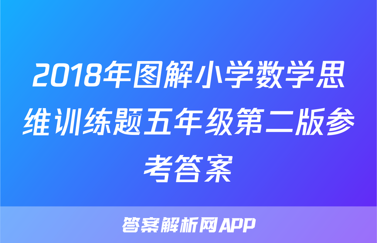 2018年图解小学数学思维训练题五年级第二版参考答案