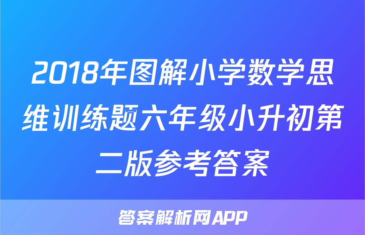 2018年图解小学数学思维训练题六年级小升初第二版参考答案